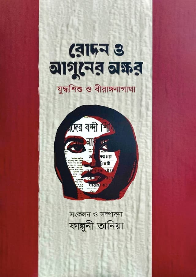 রোদন ও আগুনের অক্ষর (হার্ডকভার) | Rodon O Aguner Akkhor (Hardcover)