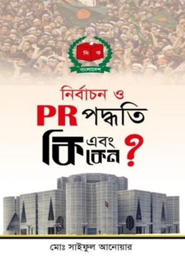 নির্বাচন ও P R পদ্ধতি কি এবং কেন (হার্ডকভার) | Nirbachan O P R Poddhoti Ki Abong Keno (Hardcover)