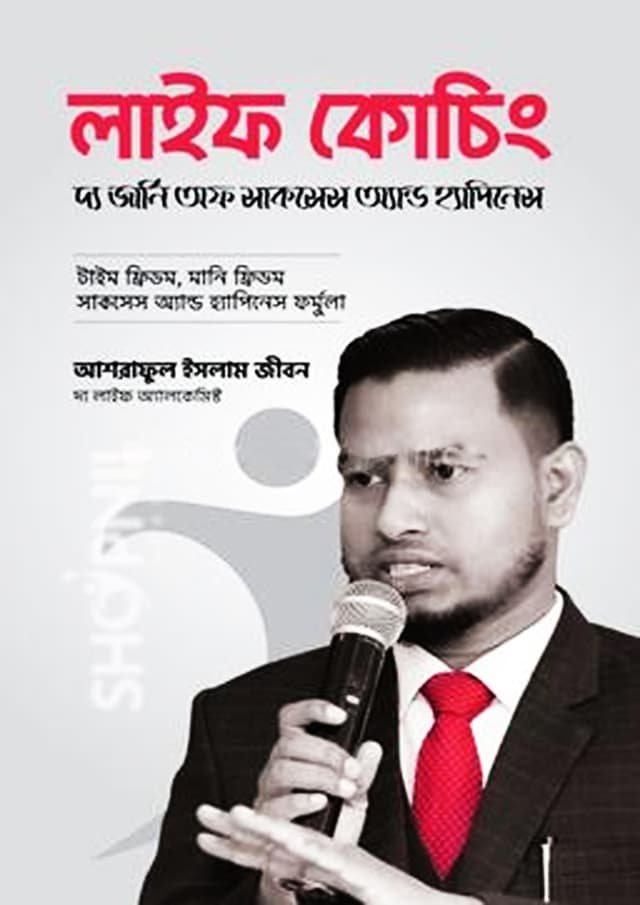 লাইফ কোচিং (হার্ডকভার) | Life Coaching (Hardcover)