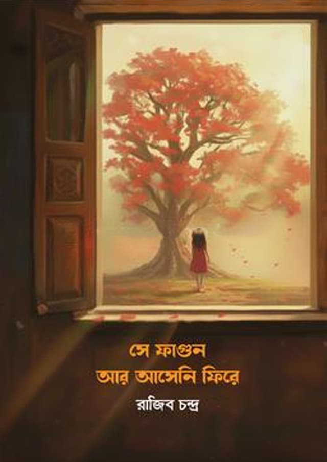 সে ফাগুন আর আসেনি ফিরে (হার্ডকভার) | Se Falgun Ar Aseni Fire (Hardcover)