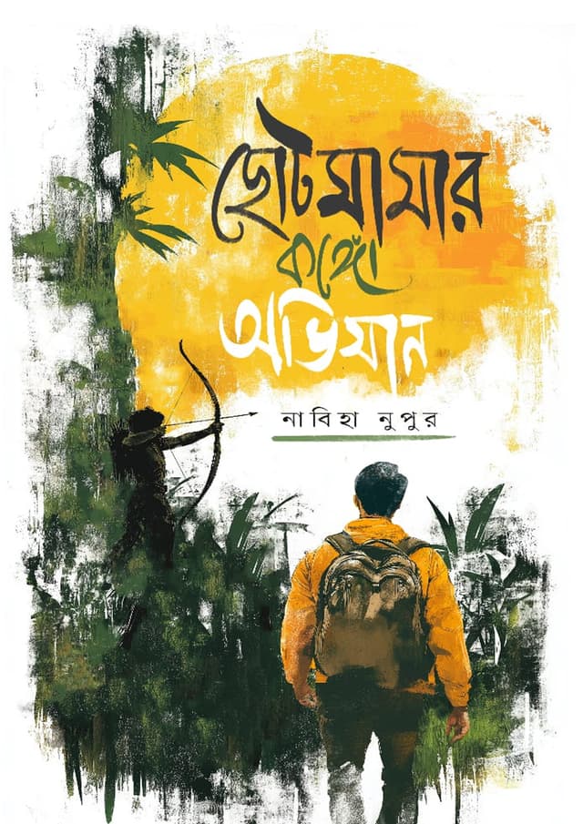 ছোটমামার কঙ্গো অভিযান (হার্ডকভার) | Chotomamar Congo Ovijan (Hardcover)