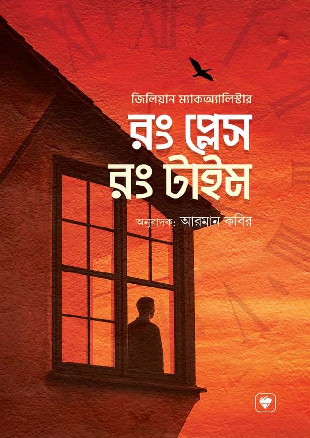 রং প্লেস রং টাইম (হার্ডকভার) | Wrong Place Wrong Time (Hardcover)