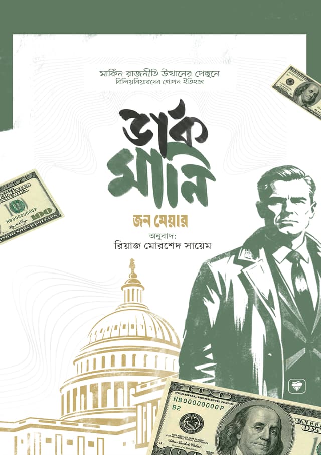 ডার্ক মানি (হার্ডকভার) | Dark Money (Hardcover)