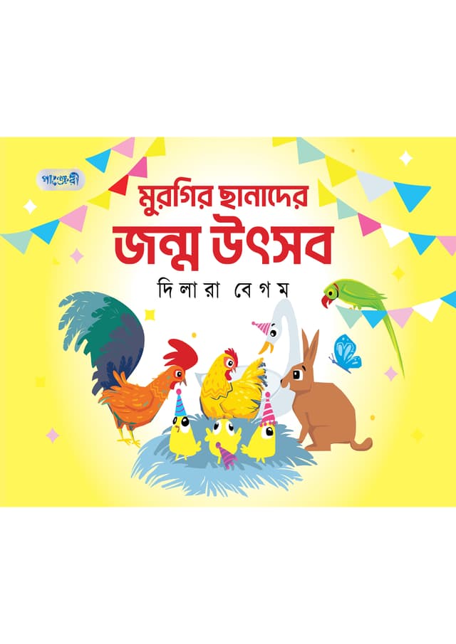 মুরগির ছানাদের জন্ম উৎসব (পেপারব্যাক) | Murgir Chanader Janma Utsab (Paperback)