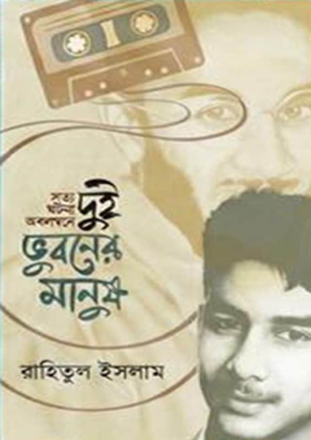 দুই ভুবনের মানুষ (হার্ডকভার) | Dui Bhuboner Manush (Hardcover)