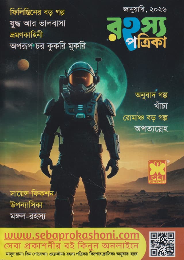 রহস্য পত্রিকা - জানুয়ারি, ২০২৬ (পেপারব্যাক) | Rohosso Potrika - January, 2026 (Paperback)