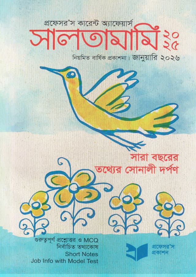 প্রফেসর'স সালতামামি ২০২৫ (পেপারব্যাক) | Professor's Saltamami 2025 (Paperback)