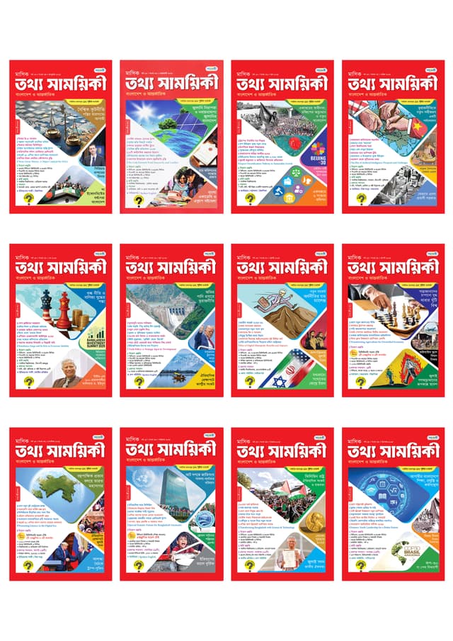 ১২ মাসের তথ্য সাময়িকী (জানুয়ারী ২০২৫ – ডিসেম্বর ২০২৫) - Special Discount (পেপারব্যাক) | 12 Months Tattha Samoyikee (January 2025 – December 2025) - Special Discount (Paperback)