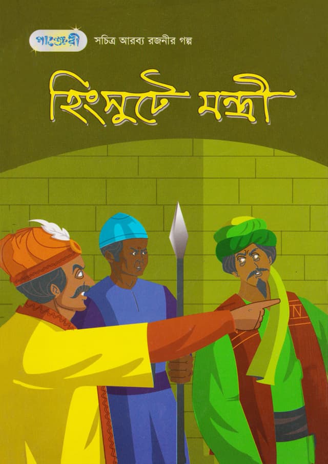 হিংসুটে মন্ত্রী (পেপারব্যাক) | The Jealous Minister (Paperback)