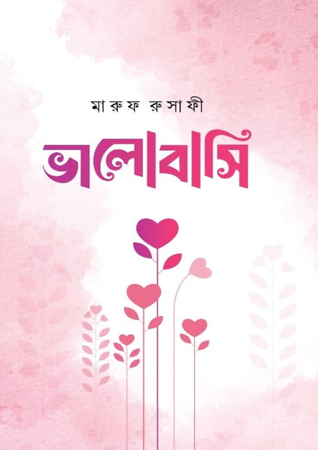 ভালোবাসি (হার্ডকভার) | Valobashi (Hardcover)