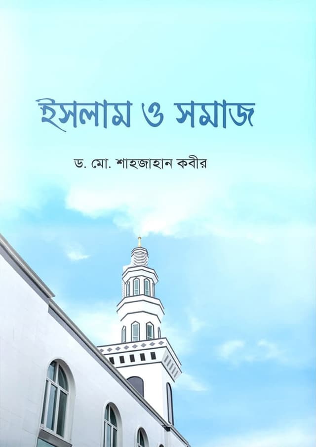 ইসলাম ও সমাজ (হার্ডকভার) | Islam O Somaj (Hardcover)