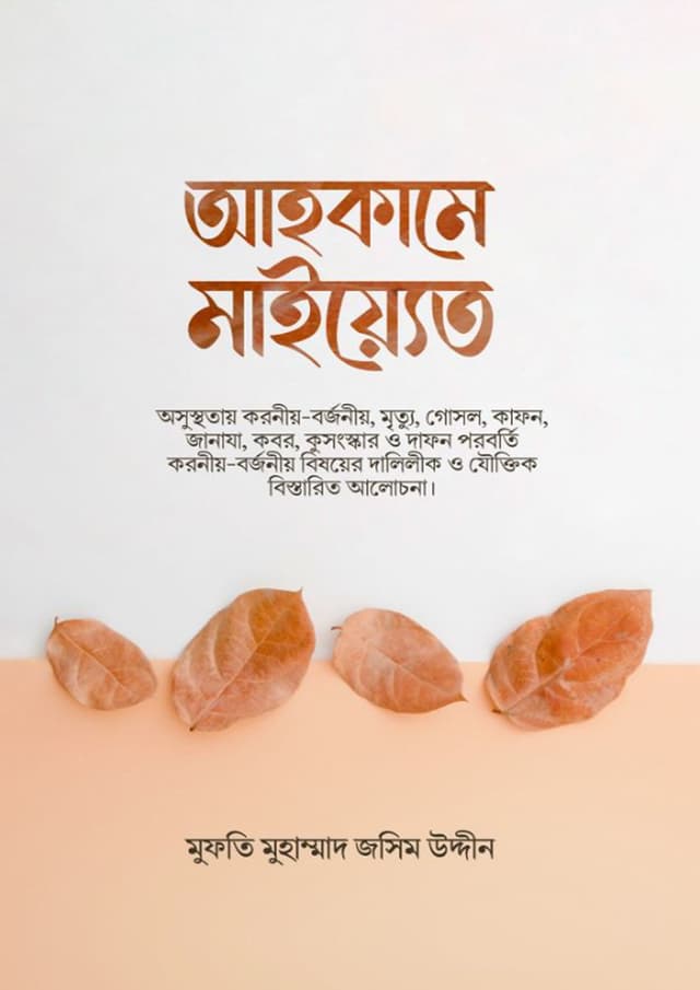 আহকামে মাইয়্যেত (হার্ডকভার) | Ahkame Maiyyet (Hardcover)