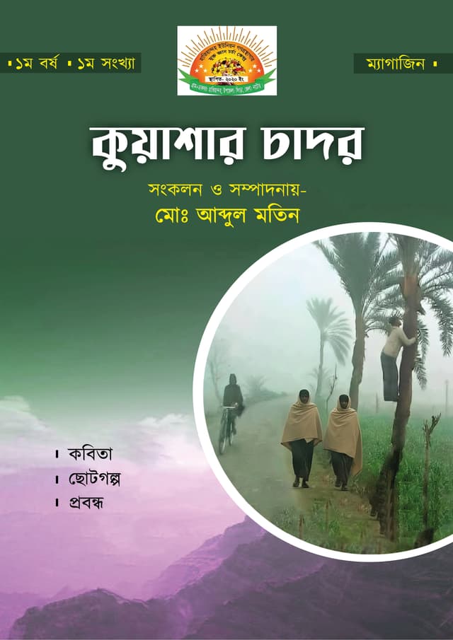 কুয়াশার চাদর (পেপারব্যাক) | Kuasar Chadar (Paperback)