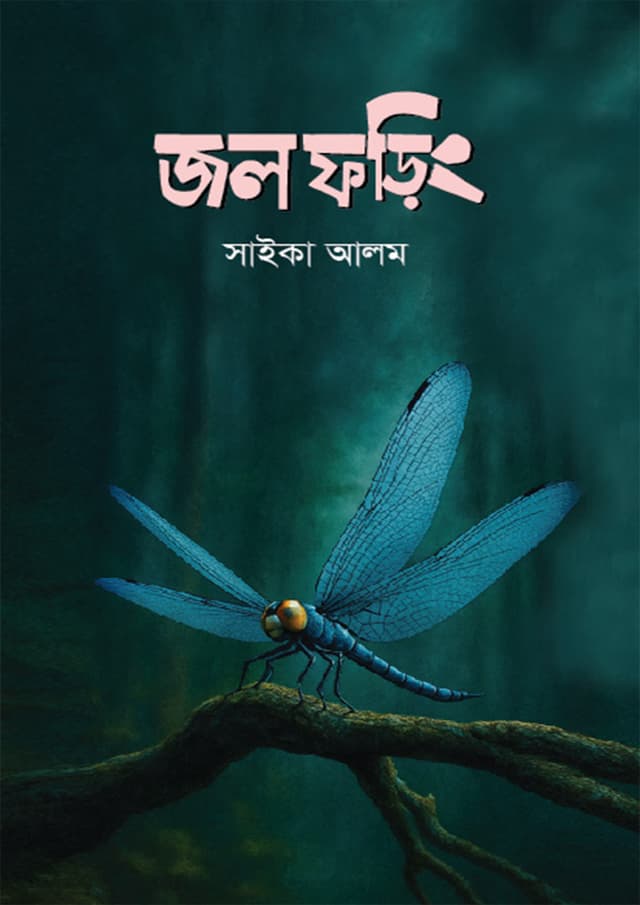 জলফড়িং (হার্ডকভার) | Jolforing (Hardcover)