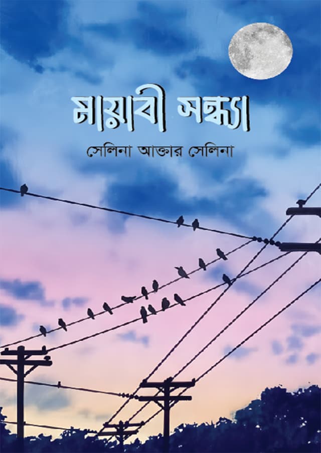 মায়াবী সন্ধ্যা (হার্ডকভার) | Mayabi Shondha (Hardcover)