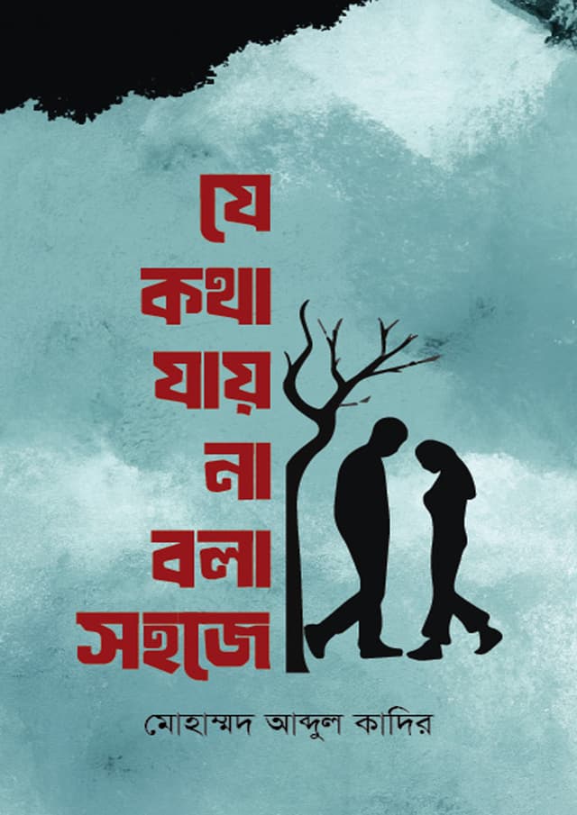 যে কথা যায় না বলা সহজে (হার্ডকভার) | Je Kotha Jay Na Bola Sohoje (Hardcover)