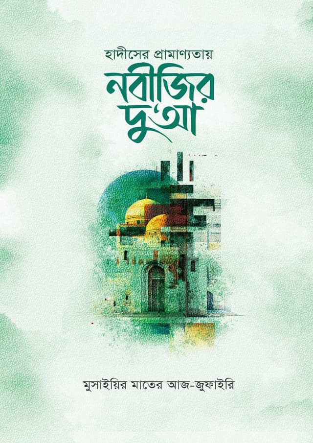 হাদীসের প্রামাণ্যতায় নবীজির দু‘আ (হার্ডকভার) | Hadiser Pramannotay Nobijir Du'a (Hardcover)
