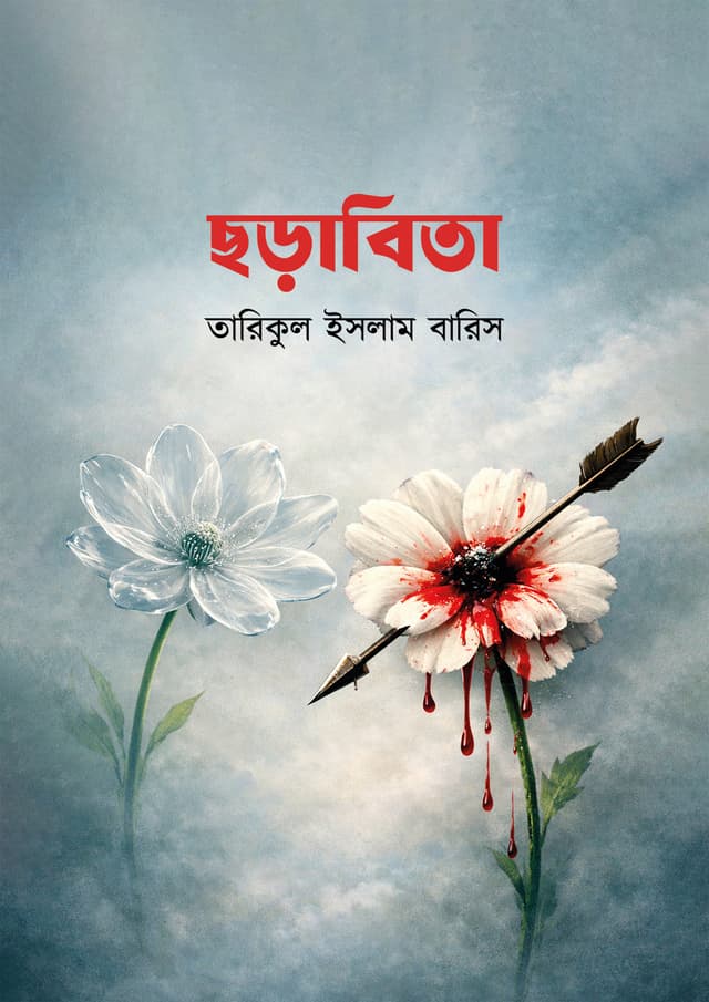 ছড়াবিতা (হার্ডকভার) | Chorabita (Hardcover)