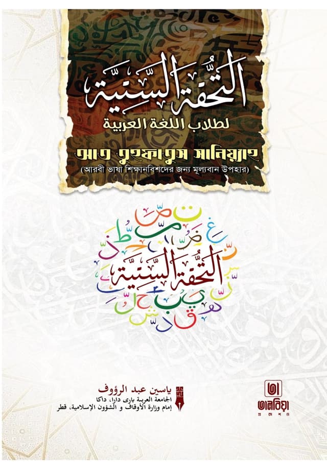 আত তুহফাতুস সানিয়্যাহ (হার্ডকভার) | At Tuhfatus Saniyyah (Hardcover)