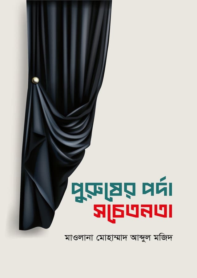 পুরুষের পর্দা সচেতনতা (হার্ডকভার) | Purusher Porda Sochetonota (Hardcover)