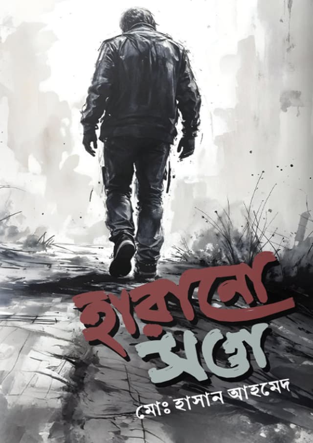 হারানো সত্তা (হার্ডকভার) | Harano Shotta (Hardcover)