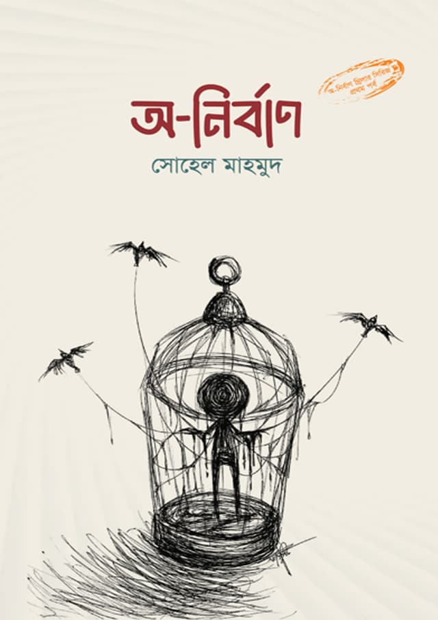 অ-নির্বাণ (হার্ডকভার) | O-Nirban (Hardcover)