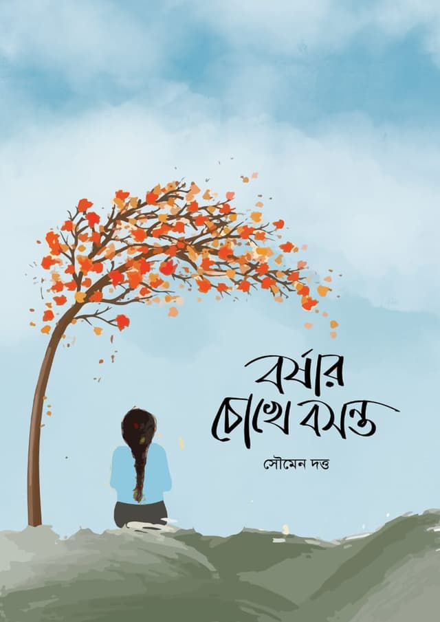 বর্ষার চোখে বসন্ত (হার্ডকভার) | Borshar Chokhe Bosonto (Hardcover)