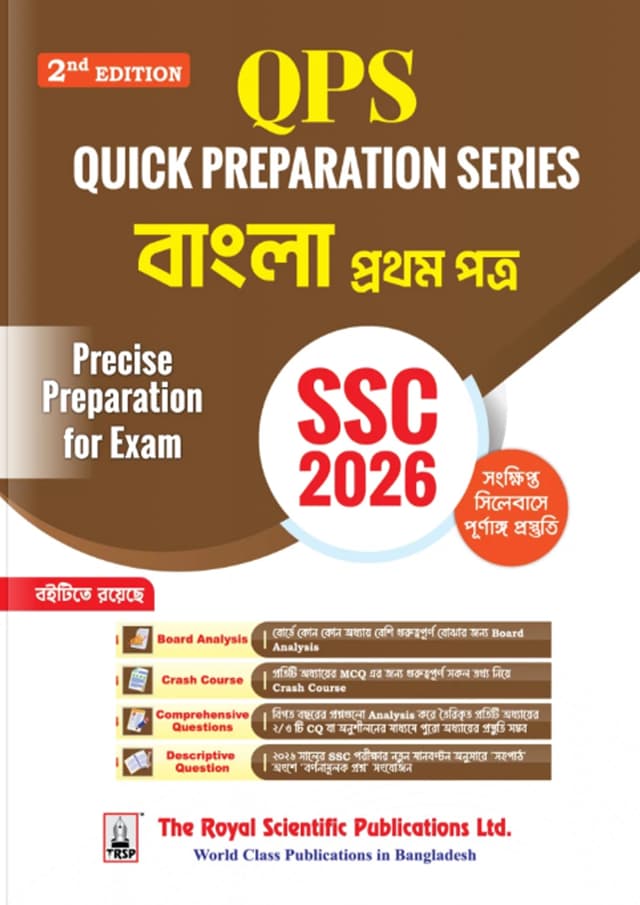 রয়েল বাংলা প্রথম পত্র Quick Preparation Series - SSC 2026 (পেপারব্যাক) | Royal Bangla First Paper Quick Preparation Series - SSC 2026 (Paperback)