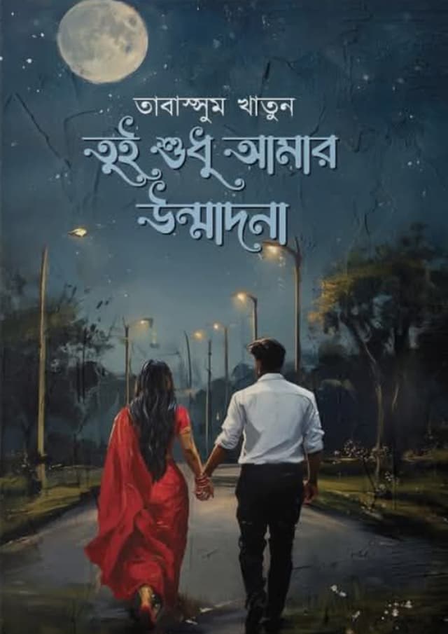 তুই শুধু আমার উন্মাদনা (হার্ডকভার) | Tumi Shudhu Amar Ummadona (Hardcover)