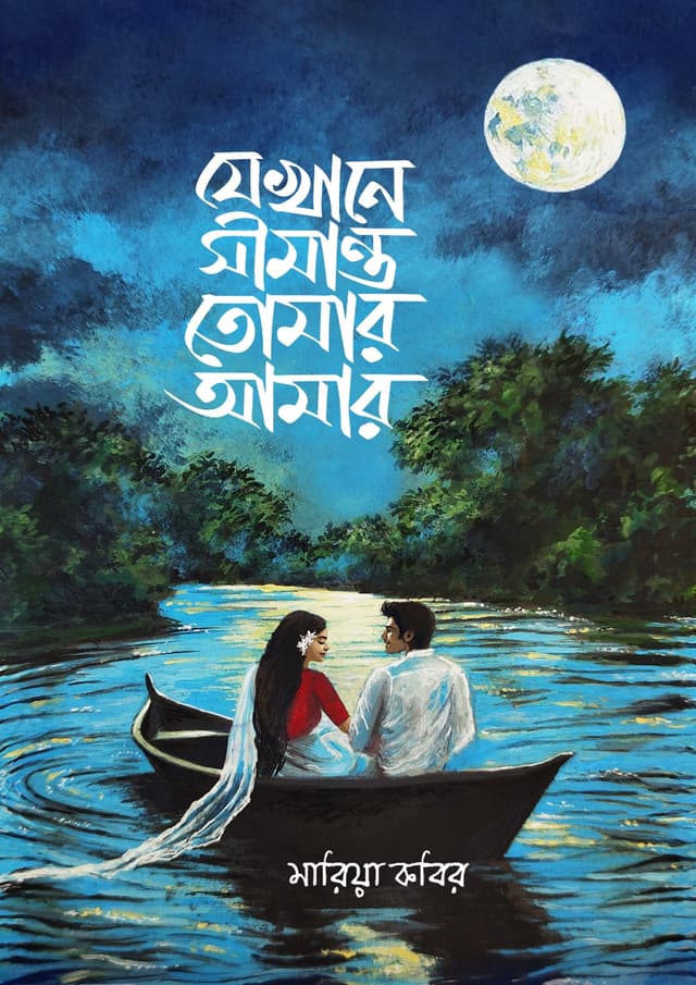 যেখানে সীমান্ত তোমার আমার (হার্ডকভার) | Jekhane Simanto Tomar Amar (Hardcover)