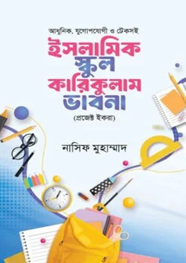 ইসলামিক স্কুল কারিকুলাম ভাবনা (হার্ডকভার) | Islamic School Curriculum Vabona (Hardcover)