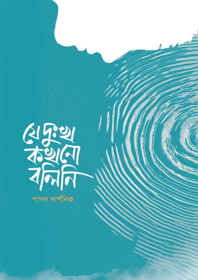 যে দুঃখ কখনো বলিনি (হার্ডকভার) | Je Dukkho Kokhono Bolini (Hardcover)