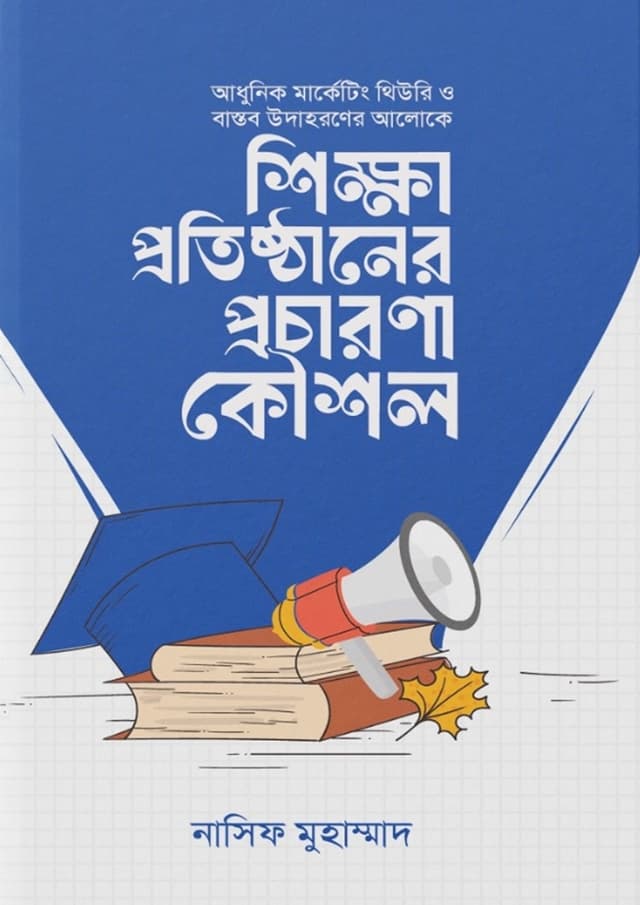 শিক্ষা প্রতিষ্ঠানের প্রচারণা কৌশল (হার্ডকভার) | Shikkha Protisthaner Procharona Kowshol (Hardcover)