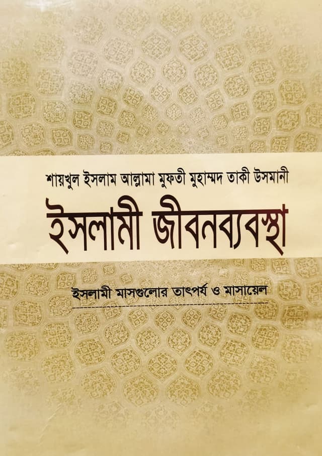 ইসলামী জীবনব্যবস্থা - ১১ (হার্ডকভার) | Islami Jibonbabostha - 11 (Hardcover)