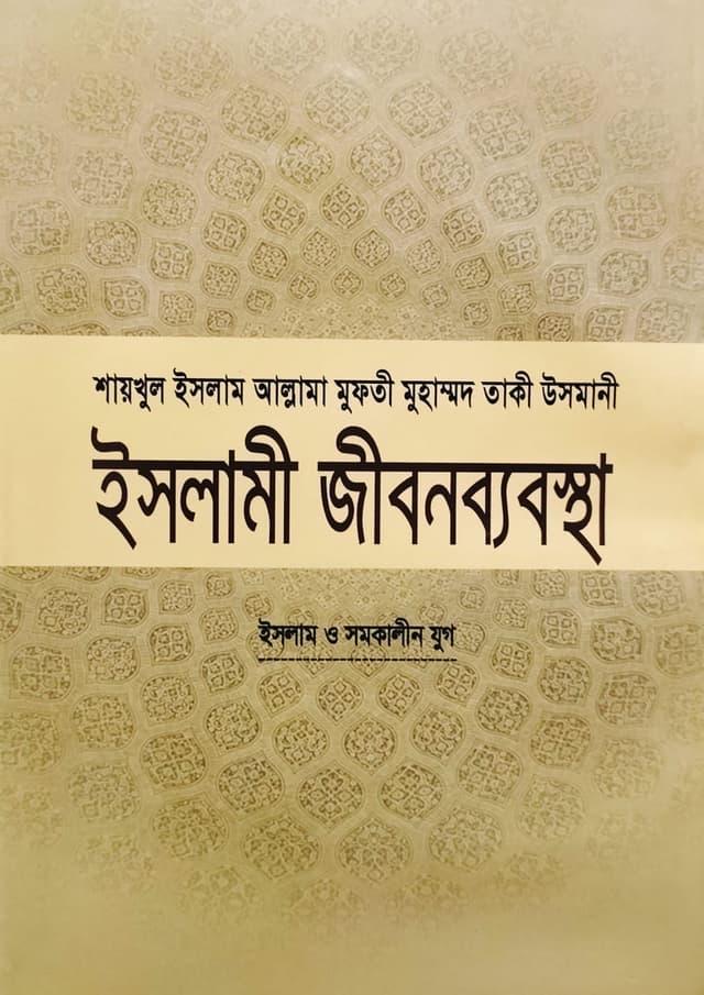 ইসলামী জীবনব্যবস্থা - ১৪ (হার্ডকভার) | Islami Jibonbabostha - 14 (Hardcover)