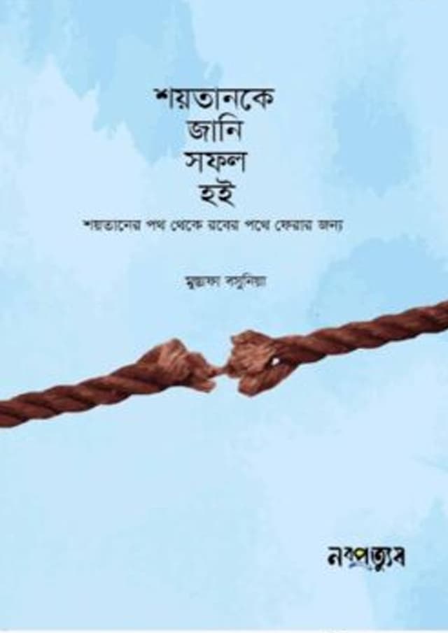 শয়তানকে জানি, সফল হই (হার্ডকভার) | Shoytanke Jani, Sofol Hoi (Hardcover)