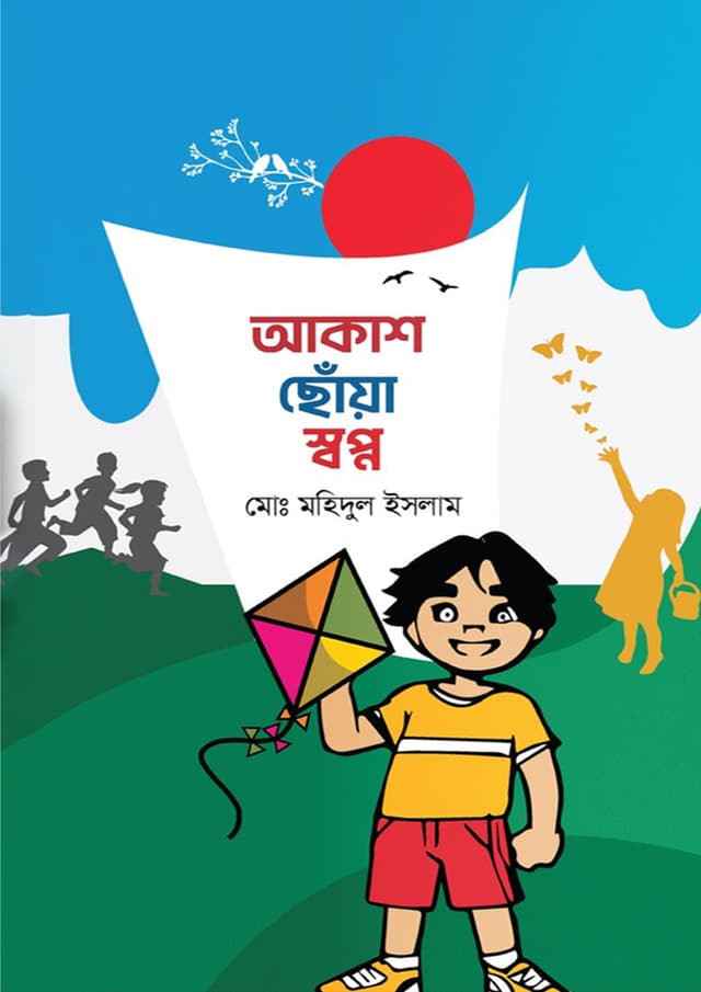 আকাশ ছোঁয়া স্বপ্ন (পেপারব্যাক) | Akash Choya Shwapno (Paperback)