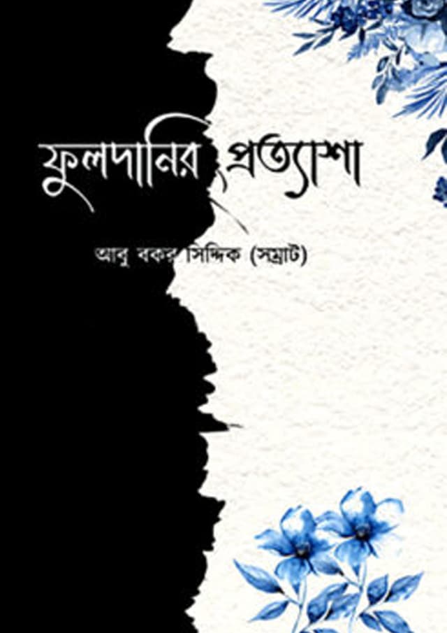 ফুলদানির প্রত্যাশা (হার্ডকভার) | Fuldanir Prottasha (Hardcover)