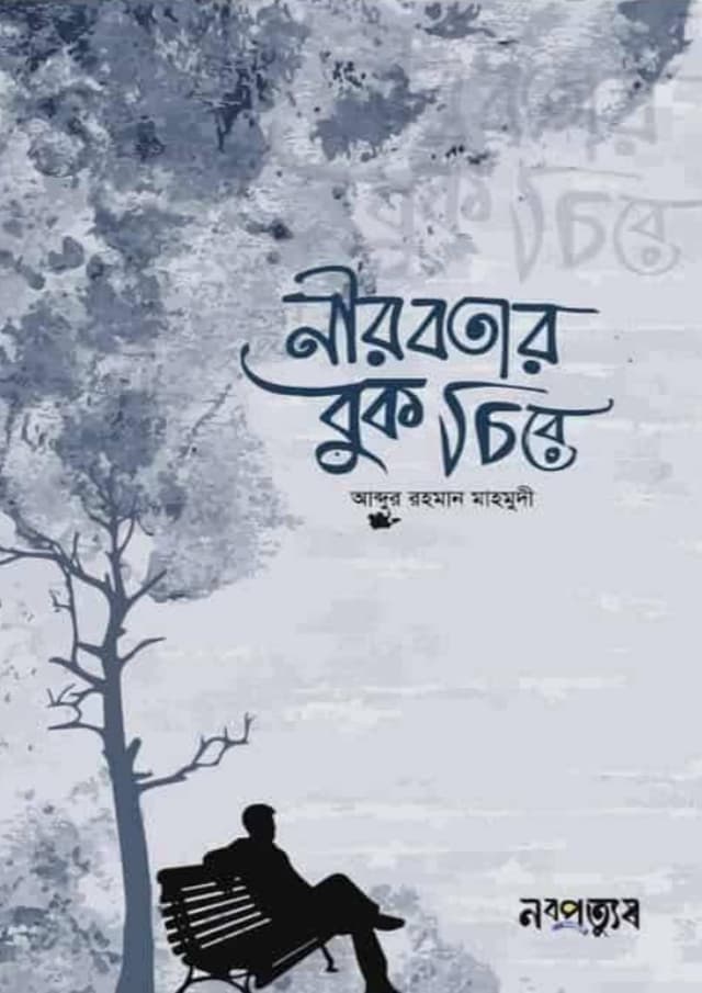নীরবতার বুক চিরে (হার্ডকভার) | Nirobotar Buk Chire (Hardcover)