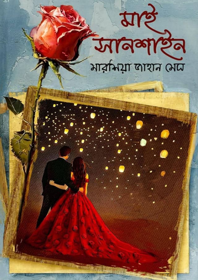 মাই সানশাইন (হার্ডকভার) | My Sunshine (undefined)