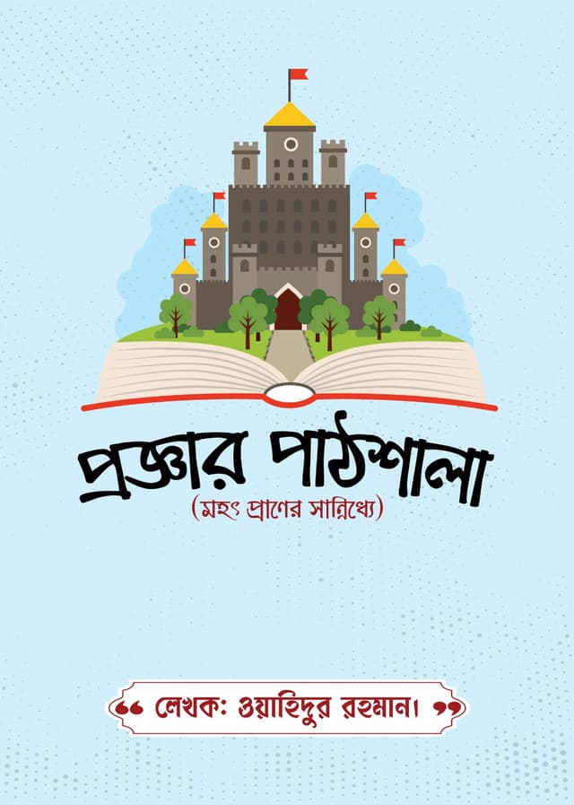 প্রজ্ঞার পাঠশালা (হার্ডকভার) | Proggar Pathshala (Hardcover)