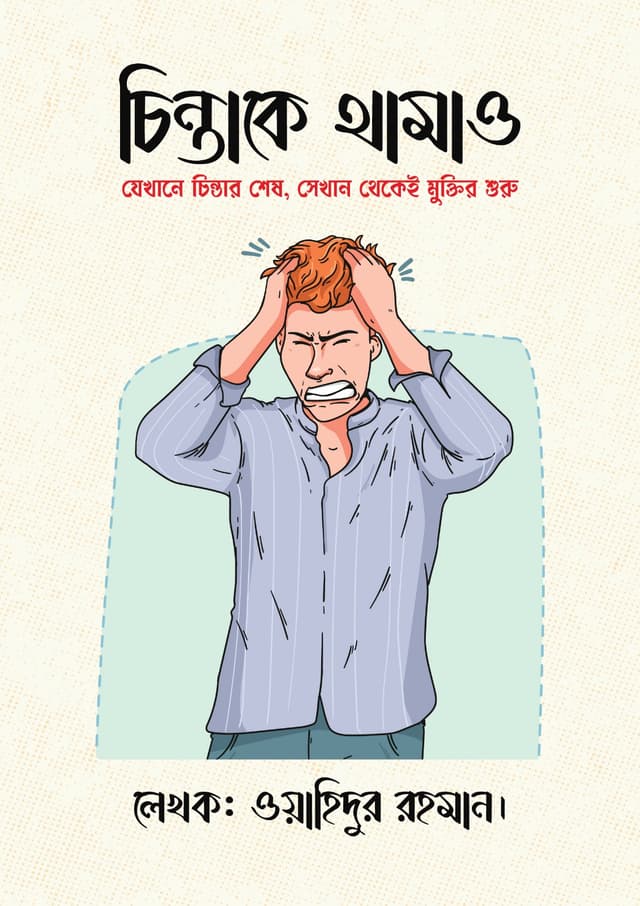 চিন্তাকে থামাও (হার্ডকভার) | Chintake Thamao (Hardcover)