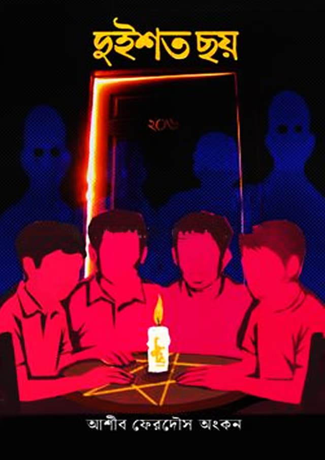 দুইশত ছয় (হার্ডকভার) | Duishoto Choy (Hardcover)