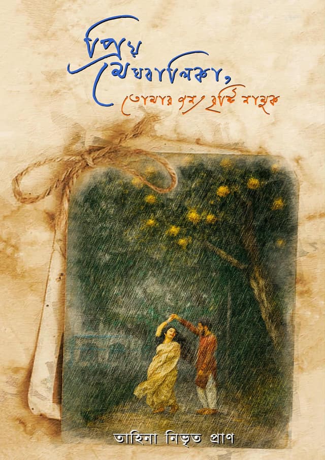 প্রিয় মেঘবালিকা, তোমার জন্য বৃষ্টি নামুক (হার্ডকভার) | Priyo Meghbalika, Tomar Jonno Bristy Namuk (Hardcover)