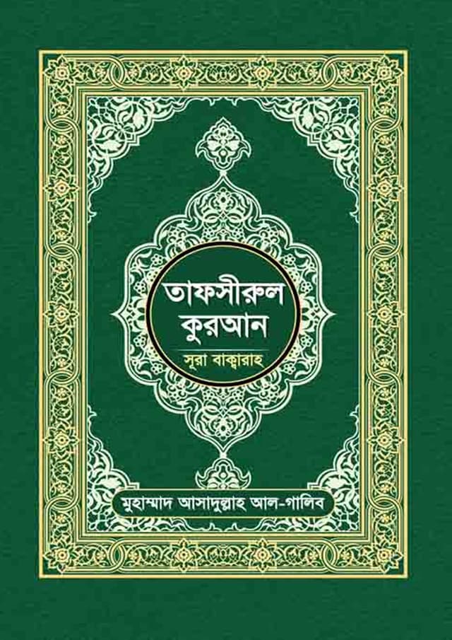 তাফসীরুল কুরআন (সূরা বাক্বারা) (হার্ডকভার) | Tafsirul Quran (Surah Baqarah) (Hardcover)