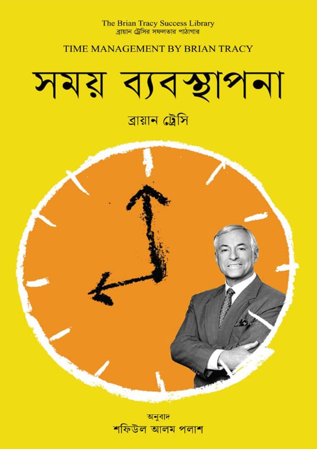 সময় ব্যবস্থাপনা (হার্ডকভার) | Somoy Bebosthapona (Hardcover)