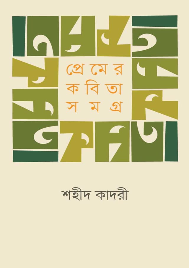 প্রেমের কবিতা সমগ্র (হার্ডকভার) | Premer Kabita Samagra (Hardcover)