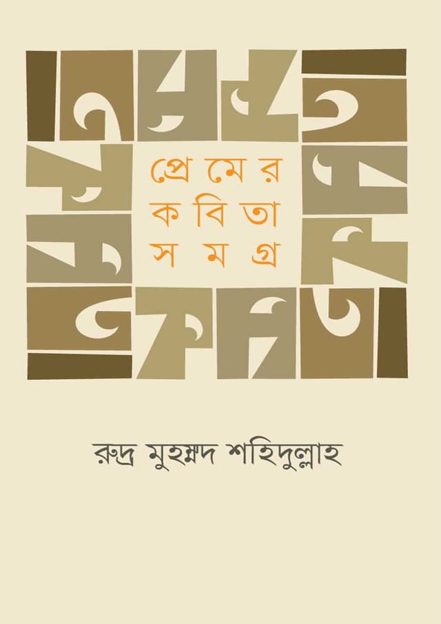 প্রেমের কবিতা সমগ্র (হার্ডকভার) | Premer Kabita Samagra (Hardcover)