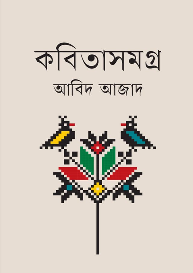 কবিতাসমগ্র (হার্ডকভার) | Kabitasomogro (Hardcover)