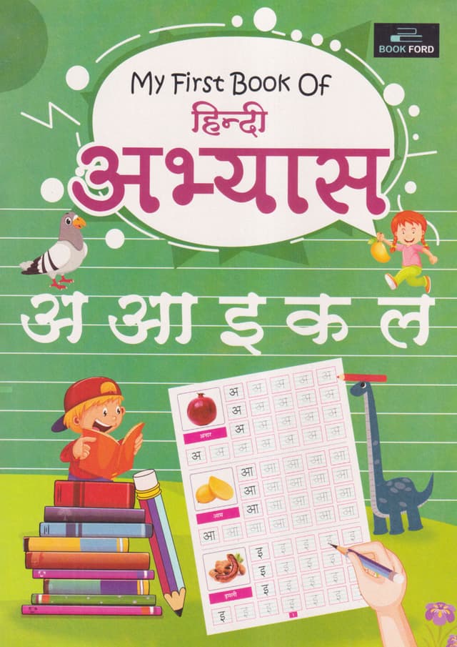 My First Book Of Hindi Practice (পেপারব্যাক) | My First Book Of Hindi Practice (Paperback)